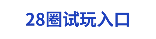 28圈